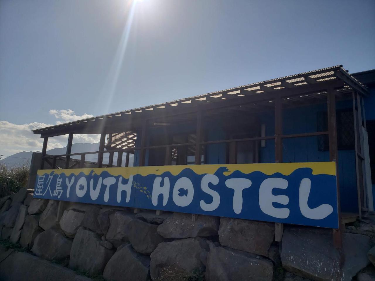 Yakushima Youth Hostel Exterior foto